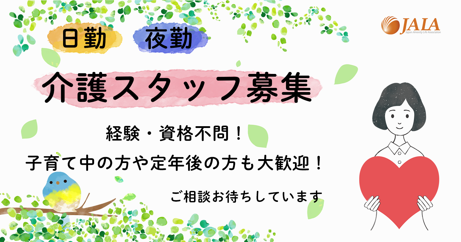日本アメニティライフ協会　スタッフ募集